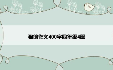 狗的作文400字四年级4篇