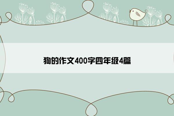 狗的作文400字四年级4篇