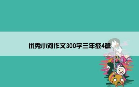 优秀小河作文300字三年级4篇