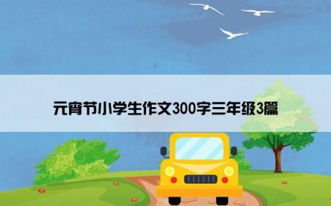 元宵节小学生作文300字三年级3篇