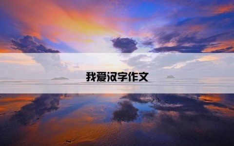 我爱汉字作文