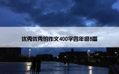 优秀优秀的作文400字四年级8篇