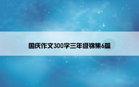 国庆作文300字三年级锦集6篇