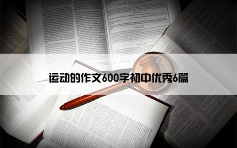 运动的作文600字初中优秀6篇