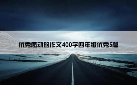 优秀感动的作文400字四年级优秀5篇