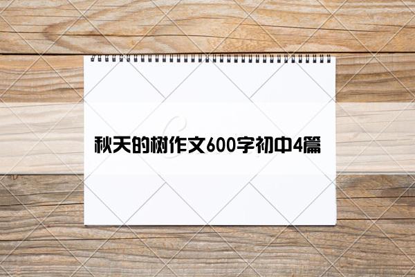 秋天的树作文600字初中4篇