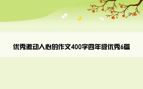 优秀激动人心的作文400字四年级优秀6篇