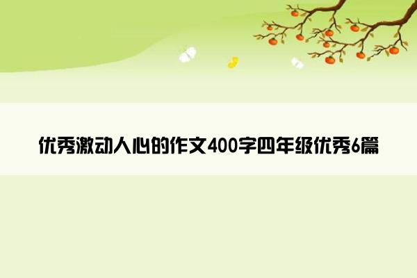 优秀激动人心的作文400字四年级优秀6篇