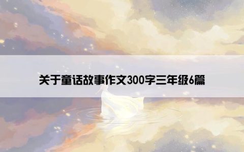 关于童话故事作文300字三年级6篇