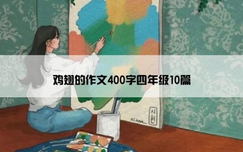 鸡翅的作文400字四年级10篇