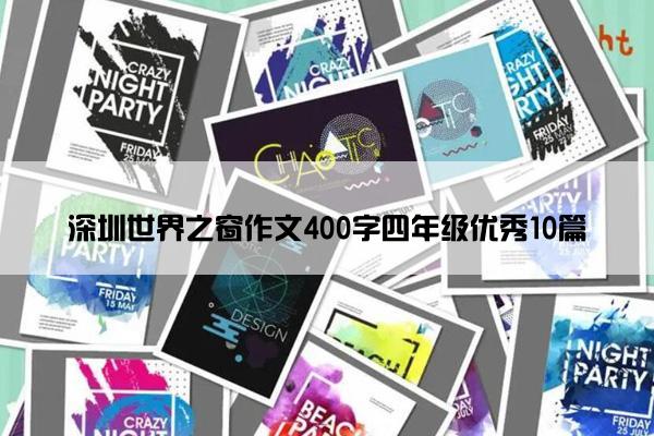 深圳世界之窗作文400字四年级优秀10篇