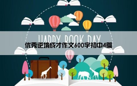 优秀逆境成才作文600字初中4篇