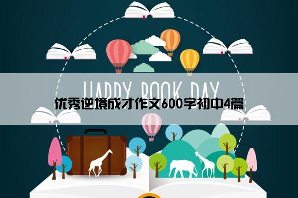 优秀逆境成才作文600字初中4篇