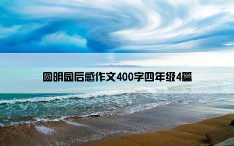 圆明园后感作文400字四年级4篇