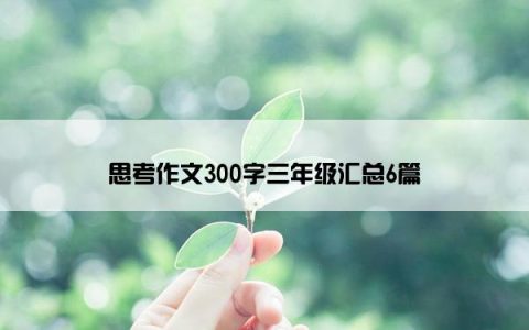 思考作文300字三年级汇总6篇