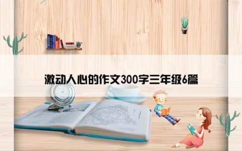 激动人心的作文300字三年级6篇