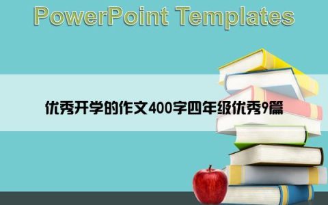 优秀开学的作文400字四年级优秀9篇