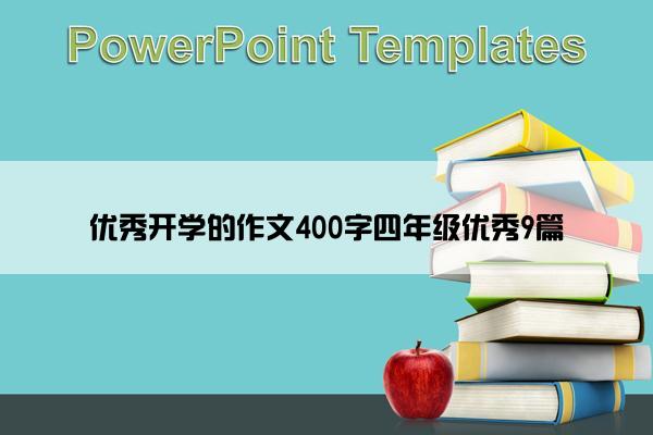 优秀开学的作文400字四年级优秀9篇