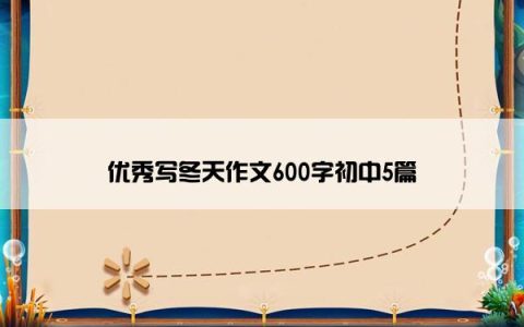 优秀写冬天作文600字初中5篇