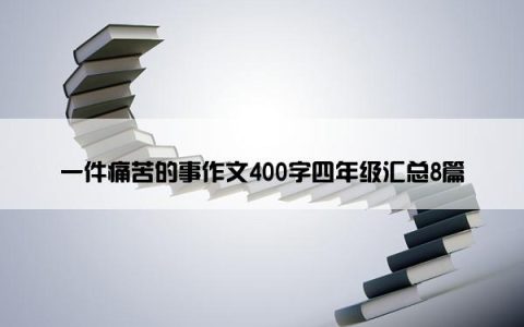 一件痛苦的事作文400字四年级汇总8篇