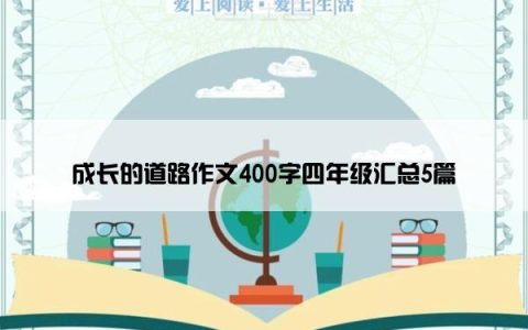 成长的道路作文400字四年级汇总5篇