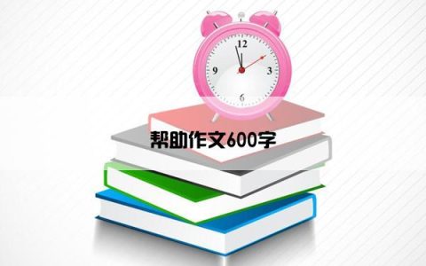 帮助作文600字