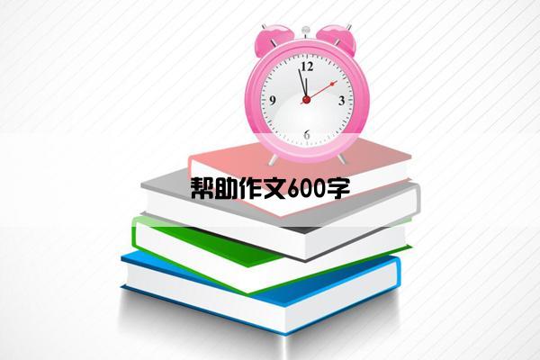 帮助作文600字