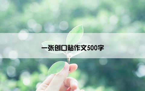 一张创口贴作文500字