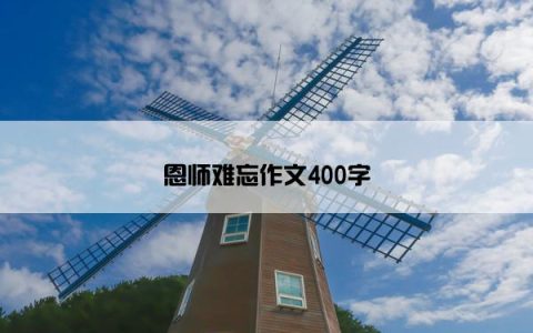 恩师难忘作文400字