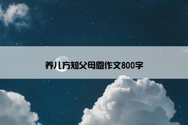 养儿方知父母恩作文800字