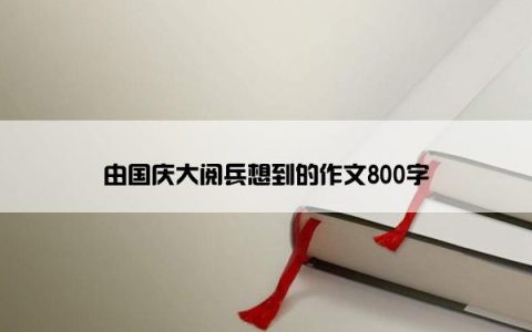 由国庆大阅兵想到的作文800字