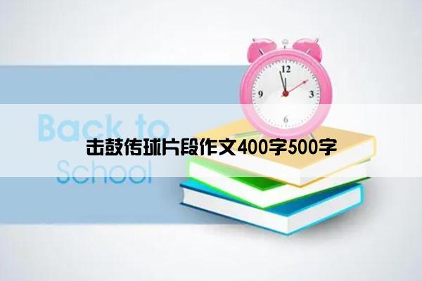 击鼓传球片段作文400字500字