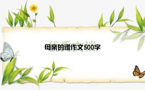 母亲的谎作文500字