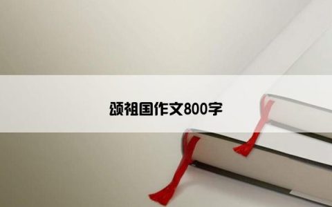 颂祖国作文800字