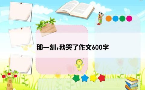 那一刻,我哭了作文600字