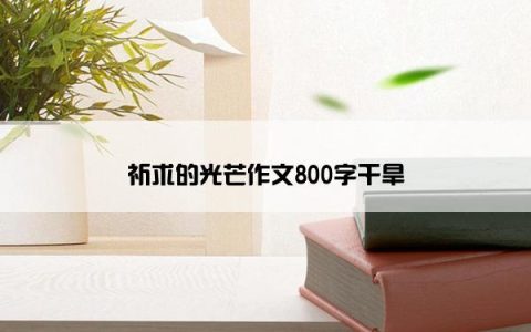 祈求的光芒作文800字干旱