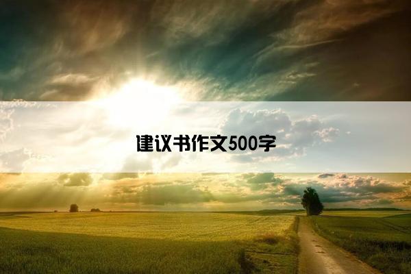 建议书作文500字