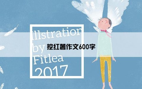 挖红薯作文600字