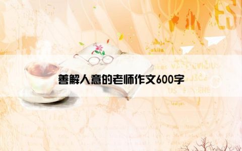 善解人意的老师作文600字