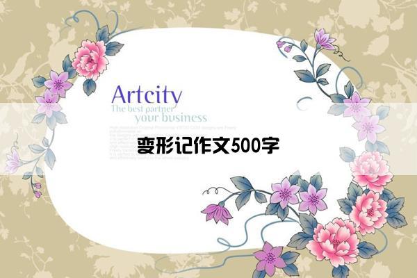 变形记作文500字