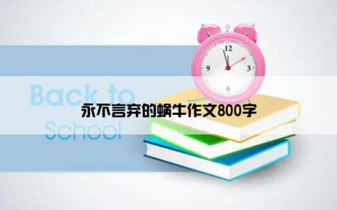 永不言弃的蜗牛作文800字