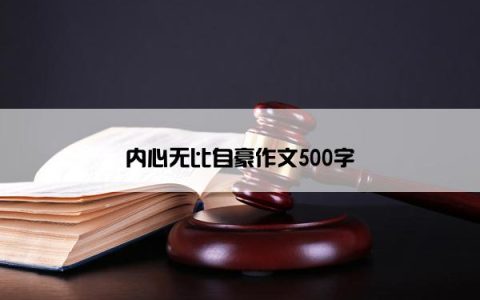 内心无比自豪作文500字
