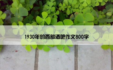 1930年的西部酒吧作文800字