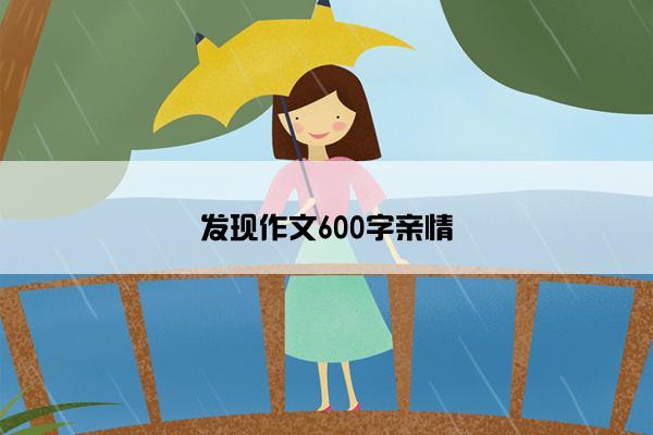 发现作文600字亲情