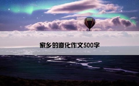 家乡的变化作文500字