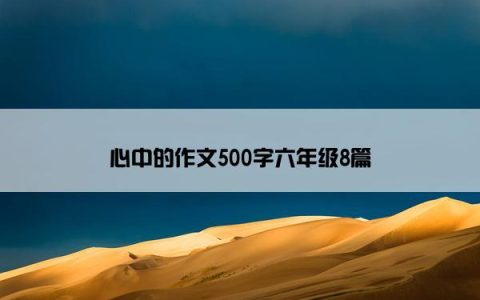 心中的作文500字六年级8篇