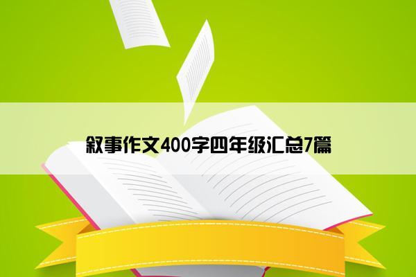 叙事作文400字四年级汇总7篇