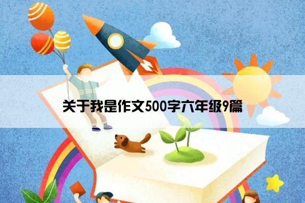 关于我是作文500字六年级9篇