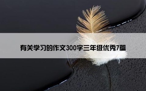 有关学习的作文300字三年级优秀7篇