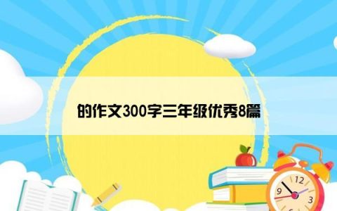 的作文300字三年级优秀8篇